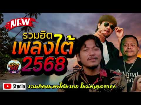 รวมเพลงใต้ เพลงใต้ เพลงใต้ใหม่ล่าสุด 🎵 เพลงเพราะๆ ฟังสบายๆ เพลงฮิตติดชาร์ท ✨️@plangtaichannel