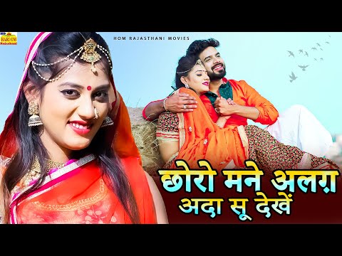 New Rajasthani Song 2024 | Choro Mane Alag Ada Su Dekhe | Priya Gupta |Love Song |Marwadi Dhamaka Dj