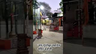 #gupteshwartemple #mahadev  #shivmendir badoni  trending reel viral video