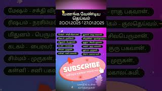 வணங்க வேண்டிய தெய்வம் (20.01.2025 - 27.01.2025) #rasipalan #astrology #horoscope #suntv #youtube #tv