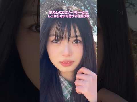 しっかりオチを付ける稲熊ひな