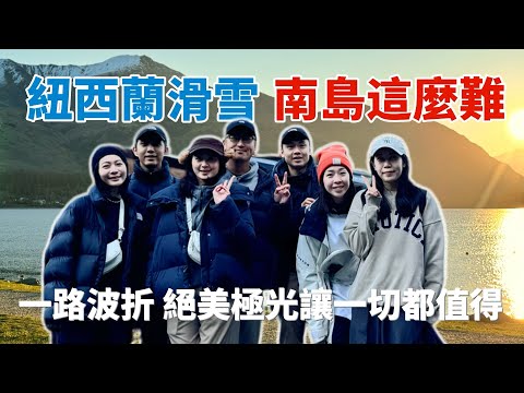 「紐西蘭滑雪🇳🇿」第二集-南島這麼難| Snowboarding in New Zealand EP.2”Why is it so hard?”