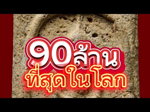 พระสมเด็จวัดระฆังพิมพ์ใหญ่ EP2