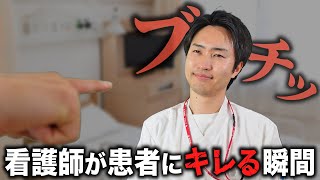 【耐えろ】看護師が思わず患者にキレそうになる瞬間