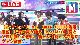 【Mステ】【Mステカメラ】Mrs. GREEN APPLE×離婚伝説！大森元貴が語る「breakfast」愛とソロ活動への想い、新たな才能との共鳴にファン歓喜