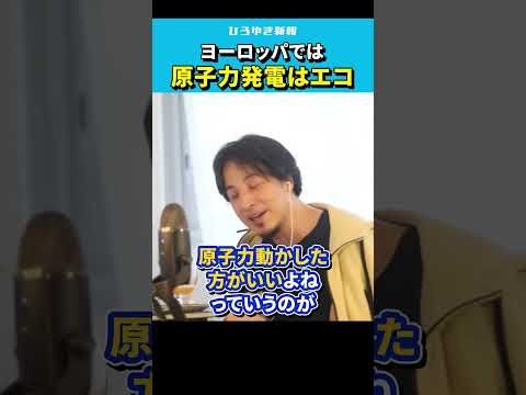 【ひろゆき】ヨーロッパでは原発はエコなイメージになった【 原子力発電所/放射能/福一/クリーンエネルギー/EU/石油価格/ロシア情勢/論破/hiroyuki  】#Shorts