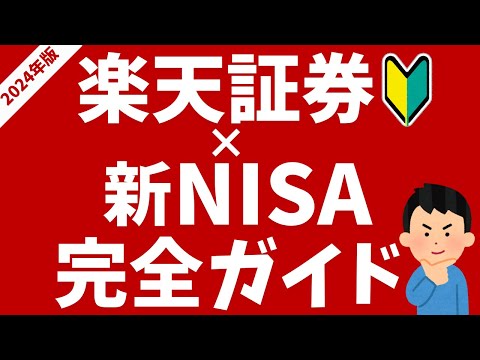 【2024年版】楽天証券×新NISA完全ガイド！初心者の方向けにおすすめ投信などを解説！