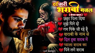 दर्द भरी शराबी ग़ज़ल कंचन यादव😭New Heart Touching Sad Songs😭🥀Nonstop Sad Songs💘Gam Bhare Gane Jukebox