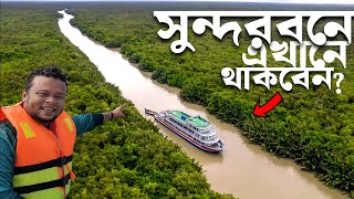 Sundarbans Cruise | Sundarban Travel | Sea Pearl Cruise Ship | Khulna | Sundarban Travel Guide