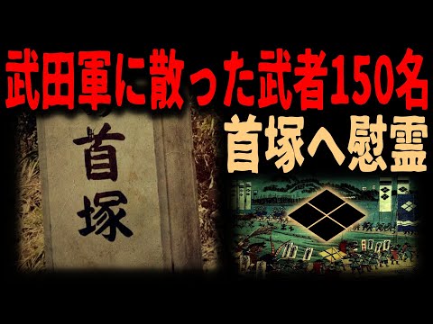 【武者の塚】武田信玄と上杉謙信の合戦武者150の首