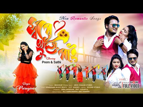 স্বপ্নে খুঁজে পাই | Swapne Khuje Pai | Parayini Soren New song