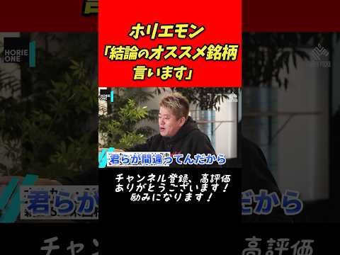 ホリエモン「結論のオススメ銘柄言います」【堀江貴文 切り抜き】 #shorts