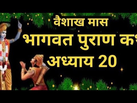 वैशाख मास कथा अध्याय 3 vaishkah Maas Ki Katha Day3 _ Vaishakh mahatmya श्रीमद भागवत पुराण अध्याय 20