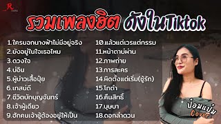 รวมเพลงดังเพราะๆฮิตใน Tiktok - ป๋อมแป๋ม ชนกนาถ COVER I  ใครบอกนางฟ้าไม่มีอยู่จริง  , ดวงใจ , บ่อิน