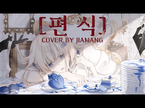 편식 (偏食 / 香椎モイミ) - 한국어 커버 (Korean Cover) 【쟈망】