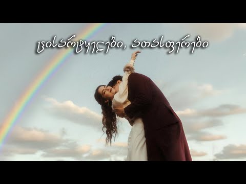 აფროდიტი - ცისარტყელები ათასფერები (თოვლის გუდა)
