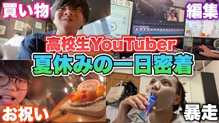 【1日密着】高校生YouTuberの多忙すぎる夏休みの一日に密着してみた