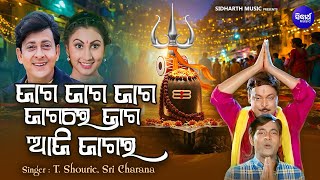 ଜାଗ ଜାଗ ଜାଗ ଜାଗରେ ଜାଗ ଆଜି ଜାଗର | Jaga Jaga Jaga Jagare Jaga Aaji Jagara | Sidhant,Mihir,Jyoti Mishra