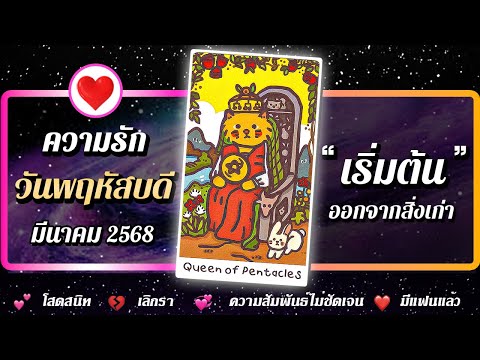 💗 ดวงความรัก คนเกิดวันพฤหัสบดี 📌 " เริ่มต้น " ⭐ เดือนมีนาคม  2568 | พลังใจ ดูดวง