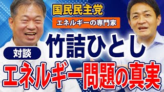 対談 竹詰ひとし エネルギー問題の真実を玉木雄一郎と語る