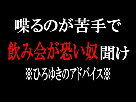 【ひろゆき】vol ３２２　喋るのが苦手な人聞いて下さい。喋るコツより●●な方が実は・・・。