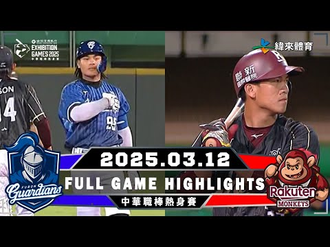 #中職熱身賽【#富邦悍將 VS #樂天桃猿】全場賽事精華｜20250312｜#FubonGuardians VS #RakutenMonkeys Full Game Highlights