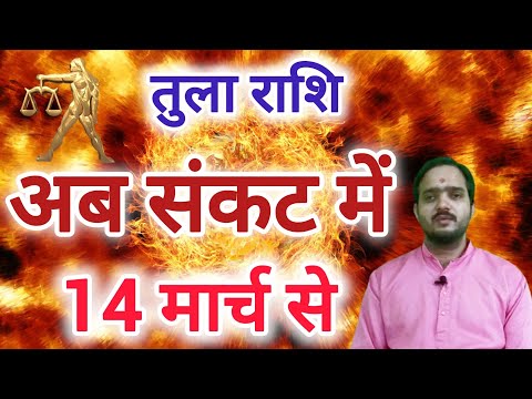 तुला राशि 14 मार्च से "अब संकट में" Tula Rashi Rashifal , Libra Horoscope