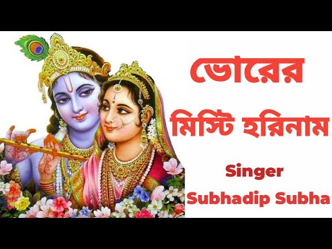 ভোরের মিষ্টি হরিনাম #bhorermistihorinam #harekrishna #morningsongs #harekrishnasdd #subhadipsubha