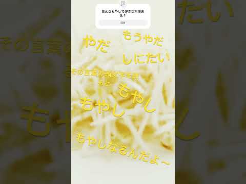 もやし