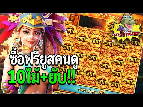 Treasures of Aztec : สล็อตPG สล็อตสาวถ้ำ ทุนเขาเราเท่!! สล็อตแตกง่าย!!