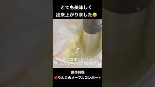 りんごのメープルコンポート🍽  #節約料理 #簡単料理 #低温料理 #低温調理レシピ #Shorts