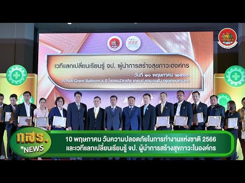 10 พฤษภาคม วันความปลอดภัยในการทำงานแห่งชาติ 2566