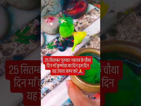 25 सितम्बर गुरुवार को भगवान शिव और माँ दुर्गा का दिन है इस दिन यह उपाय जरूर करे #upay# शिव #दुर्गा