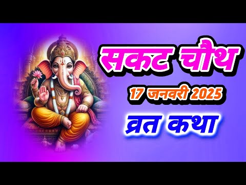 सकट चौथ / माघी चौथ व्रत कथा 17 जनवरी 2025||SanatanShaktiiii 🙏🏻🚩