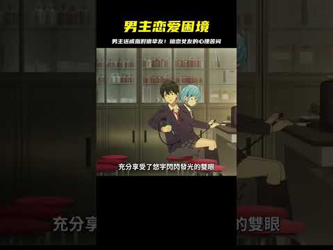 男主太膽小！假借摯友名義送女友戒指…暗戀的心理斗爭太刺激！ #二次元 #动漫 #漫画 #番剧 #游戏