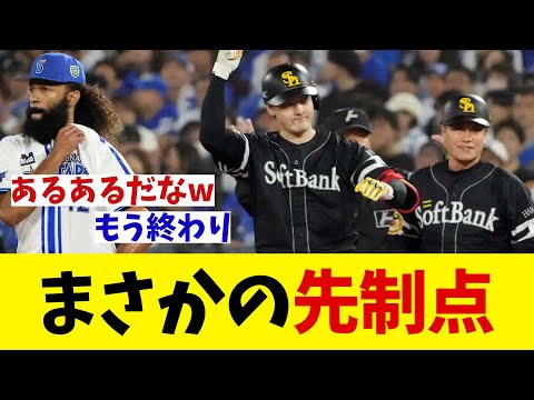 日本シリーズ　まさかの先制点wwwww【野球情報】【2ch 5ch】【なんJ なんG反応】【野球スレ】