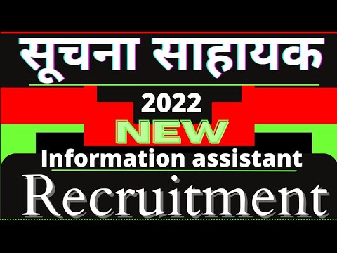Rajasthan suchna sahayak bharti 2022 || राजस्थान सूचना सहायक भर्ती || information assistant