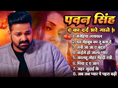 #Audio Jukebox | Best Of Pawan Singh Sad Song | Old Bhojpuri Song | Bhojpuri Superhit Sad Song 2025