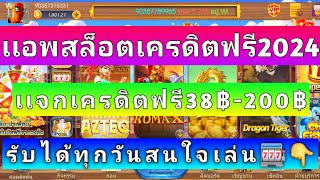 แอพสล็อตเครดิตฟรี2024 ถอนเเล้ว1000฿ สนใจเล่นใต้คลิปนี้👇