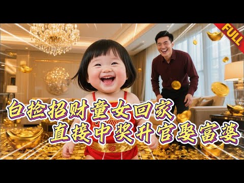 🤯偷來的錦鯉也敢虐待？小夥撿漏直接開掛，中大獎昇總裁娶美富婆，一路躺成人生贏家！#热门短剧 #逆袭 #打脸 #男频 #复仇
