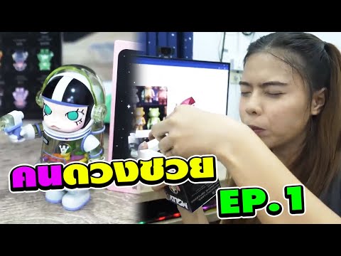 คนดวงซวย จุ่มได้MOLLY V.3 ตัวที่ไม่ชอบ EP.1 | TINTIN and the GANG