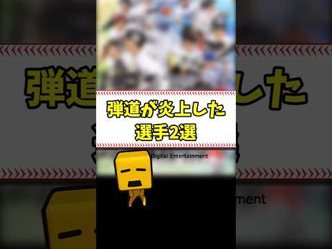 弾道が炎上した選手2選 #shorts【プロスピA】