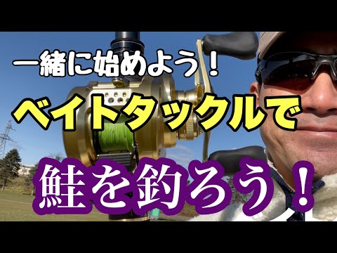 【入門編】ベイトタックルで鮭を釣ろう！　一緒に始めてみませんか？スピニングタックルとの飛距離対決もしてみました。