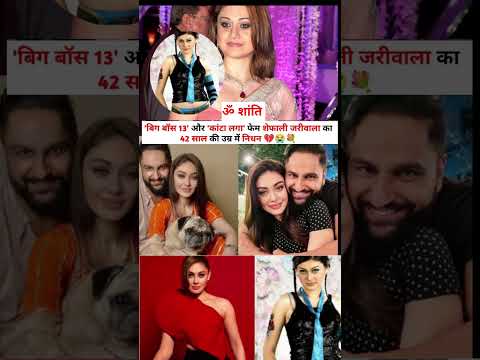 ॐ शांति'बिग बॉस 13' और 'कांटा लगा' फेम शेफाली जरीवाला का 42 साल की उम्र में  निधन
