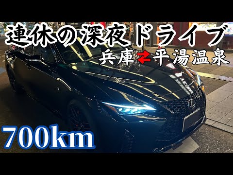 【独身男1人】暇すぎたので無計画でLEXUS ISを走らせました。