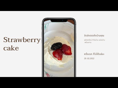Strawberry cake จริง จริง นะ