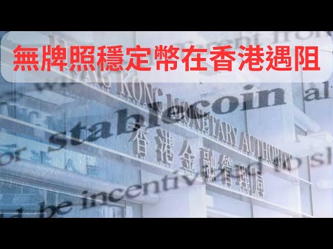 【新規來襲】香港穩定幣監管升級！散戶投資者如何應對？USDT和USDC在香港的未來：新牌照政策影響力解析！專業投資者與散戶的新分界！專業投資者的獨家機遇？如何在監管框架內安全投資？
