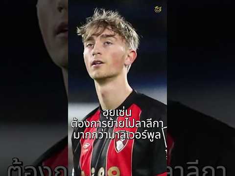 ฮุยเซ่น ต้องการย้ายไปลาลีกามากกว่ามาลิเวอร์พูล #football #ลิเวอร์พูล  #premierleague #liverpool