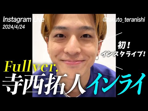【寺西拓人】初インスタライブ みんなありがとね〜#timelesz #インライ