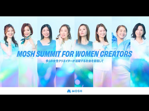 2024/05/10【MOSH SUMMIT FOR WOMEN CREATORS】～3days特別セミナー DAY3～